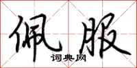 荆霄鹏佩服行书怎么写