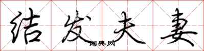 荆霄鹏结发夫妻行书怎么写