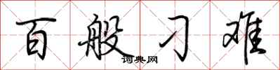 荆霄鹏百般刁难行书怎么写
