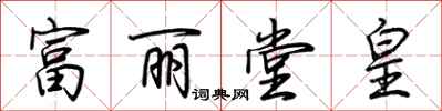 荆霄鹏富丽堂皇行书怎么写