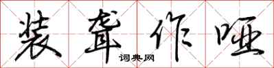 荆霄鹏装聋作哑行书怎么写
