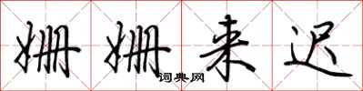 荆霄鹏姗姗来迟行书怎么写