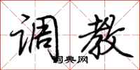 荆霄鹏调教行书怎么写