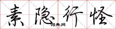 荆霄鹏素隐行怪行书怎么写