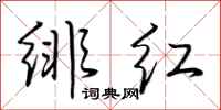 荆霄鹏绯红行书怎么写
