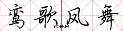 荆霄鹏鸾歌凤舞行书怎么写
