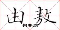 黄华生由敖楷书怎么写
