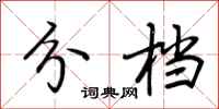 荆霄鹏分档行书怎么写