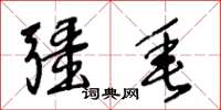 王冬龄疆垂草书怎么写
