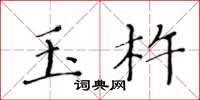 黄华生玉杵楷书怎么写