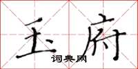 黄华生玉府楷书怎么写