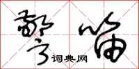 王冬龄警笛草书怎么写
