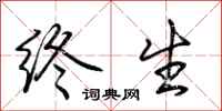 荆霄鹏终生行书怎么写