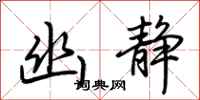 荆霄鹏幽静行书怎么写