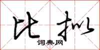 荆霄鹏比拟行书怎么写