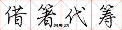 荆霄鹏借箸代筹行书怎么写