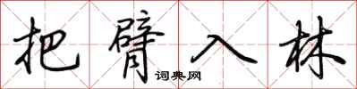 荆霄鹏把臂入林行书怎么写