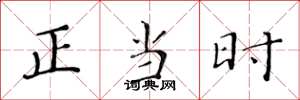 黄华生正当时楷书怎么写