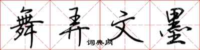 荆霄鹏舞弄文墨行书怎么写