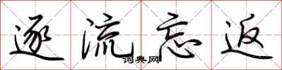 荆霄鹏逐流忘返行书怎么写