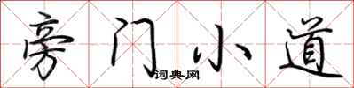 荆霄鹏旁门小道行书怎么写
