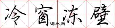 荆霄鹏冷窗冻壁行书怎么写