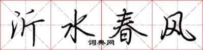 荆霄鹏沂水春风行书怎么写