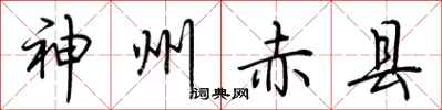 荆霄鹏神州赤县行书怎么写