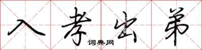 荆霄鹏入孝出弟行书怎么写