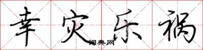 荆霄鹏幸灾乐祸行书怎么写