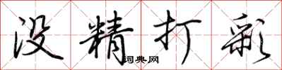荆霄鹏没精打彩行书怎么写