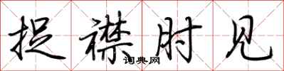 荆霄鹏捉襟肘见行书怎么写