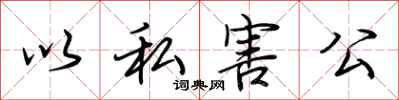 荆霄鹏以私害公行书怎么写