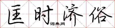 荆霄鹏匡时济俗行书怎么写