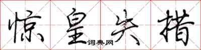 荆霄鹏惊皇失措行书怎么写