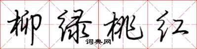 荆霄鹏柳绿桃红行书怎么写