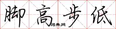 荆霄鹏脚高步低行书怎么写