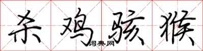荆霄鹏杀鸡骇猴行书怎么写