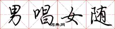 荆霄鹏男唱女随行书怎么写
