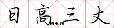 荆霄鹏日高三丈行书怎么写