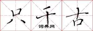 黄华生只千古楷书怎么写