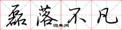 荆霄鹏磊落不凡行书怎么写