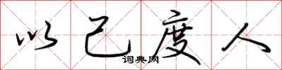 荆霄鹏以己度人行书怎么写