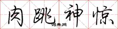 荆霄鹏肉跳神惊行书怎么写