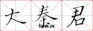 黄华生大秦君楷书怎么写