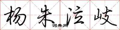 荆霄鹏杨朱泣岐行书怎么写