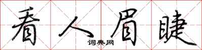 荆霄鹏看人眉睫行书怎么写