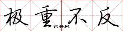 荆霄鹏极重不反行书怎么写