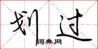 荆霄鹏划过行书怎么写