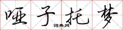 荆霄鹏哑子托梦行书怎么写
